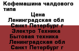 Кофемашина чалдового типа Philips Senseo Viva Cafe HD 7829/80 › Цена ­ 8 500 - Ленинградская обл., Санкт-Петербург г. Электро-Техника » Бытовая техника   . Ленинградская обл.,Санкт-Петербург г.